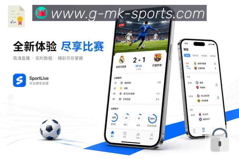 mk体育App亮点展示:开屏功能价值、赛程比分、提醒社区与下载入口
